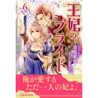 王妃のプライド【6】