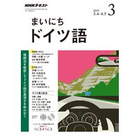 NHKラジオ まいにちドイツ語 2019年3月号