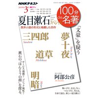 NHK 100分 de 名著 夏目漱石スペシャル2019年3月