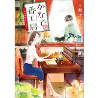 かなで香工房〜幸せ調香いたします〜