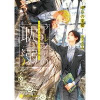 アルファの耽溺〜パブリックスクールの恋〜