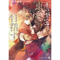 王の至宝は東を目指す【特別版】
