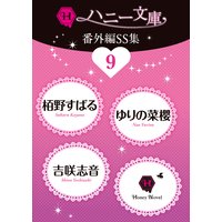 ハニー文庫番外編SS集9