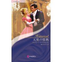 天使の情熱