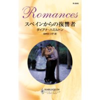 スペインからの復讐者