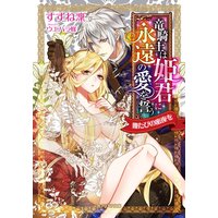 竜騎士は姫君に永遠の愛を誓う 幾たびの蜜夜を