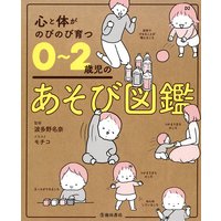 心と体がのびのび育つ 0〜2歳児のあそび図鑑(池田書店)