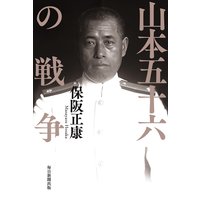 山本五十六の戦争(毎日新聞出版)
