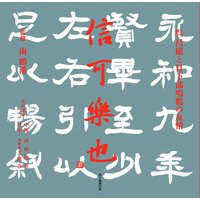 信可楽也(毎日新聞出版) 呉昌碩と日下部鳴鶴の友情
