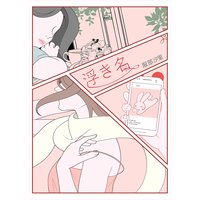 浮き名