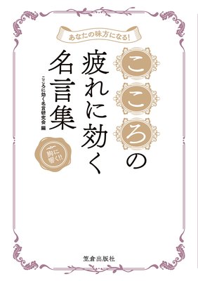 あなたの味方になる こころの疲れに効く名言集 電子書店パピレス