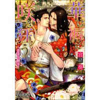華は褥に咲き狂う〜悪華と純華〜【イラスト入り】