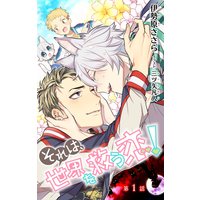 小説花丸 それは、世界を救う恋! 第1話