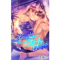 小説花丸 オーシャンビュースイートで口づけを 後編