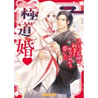 極道婚〜コワモテ若頭は新妻をめちゃめちゃ愛したい〜 【SS付】