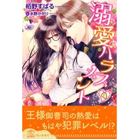 溺愛ハラスメント【4】