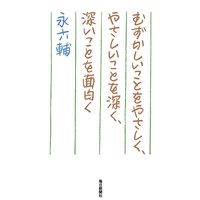 むずかしいことをやさしく、やさしいことを深く、深いことを面白く(毎日新聞出版)