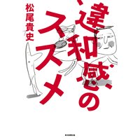 違和感のススメ(毎日新聞出版)