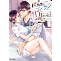 同級生がヘンタイDr.になっていました