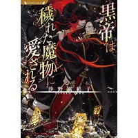 黒帝は穢れた魔物に愛される