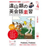 NHKラジオ 遠山顕の英会話楽習 2019年4月号