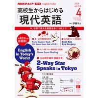 NHKラジオ 高校生からはじめる「現代英語」 2019年4月号