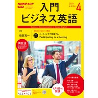 NHKラジオ 入門ビジネス英語 2019年4月号
