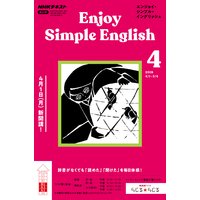 NHKラジオ エンジョイ・シンプル・イングリッシュ 2019年4月号