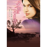 夕闇につつまれて