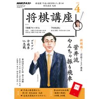 NHK 将棋講座 2019年4月号
