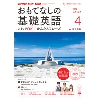 NHKテレビ おもてなしの基礎英語 2019年4月号