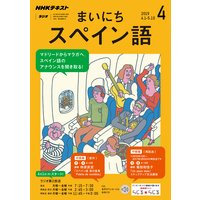 NHKラジオ まいにちスペイン語 2019年4月号