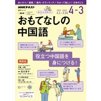 NHKラジオ おもてなしの中国語 2019年度