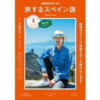 NHKテレビ 旅するスペイン語 2019年4月号