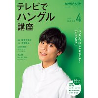 NHKテレビ テレビでハングル講座 2019年4月号