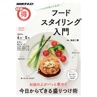 NHK まる得マガジン いつもの料理が大変身!フードスタイリング入門2019年4月/5月