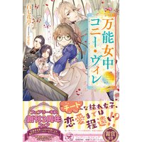 万能女中コニー・ヴィレ【初回限定SS付】【イラスト付】