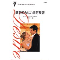 愛を知らない億万長者