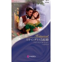 スキャンダラスな結婚