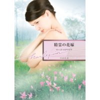 精霊の花嫁