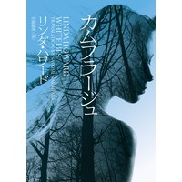 カムフラージュ