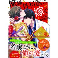 お見合い婚〜俺様外科医に嫁ぐことになりました〜