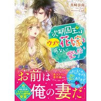 次期国王はウブな花嫁を底なしに愛したい