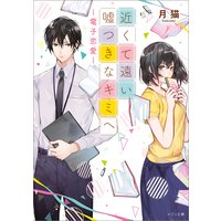 近くて遠い嘘つきなキミへ−電子恋愛−