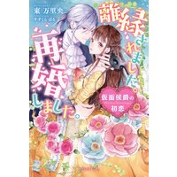 離縁されました。再婚しました。 仮面侯爵の初恋【書下ろし番外編付】