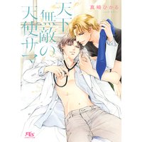 【電子限定おまけ付き】 天下無敵の天使サマ 【イラスト付き】