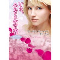 いま、心をとかす愛 レイクショア・クロニクル