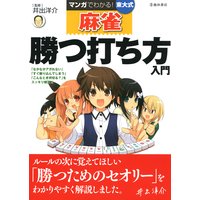 マンガでわかる!東大式麻雀 勝つ打ち方入門(池田書店)