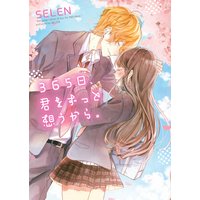 365日、君をずっと想うから。