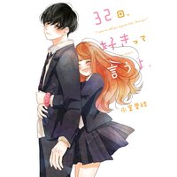 32回、好きって言うよ。